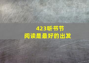 423听书节 阅读是最好的出发